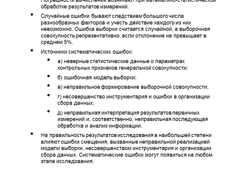 Погрешности вычислений возникают при математико-статистической обработке результатов измерений.  Случайные ошибки бывают следствием большого